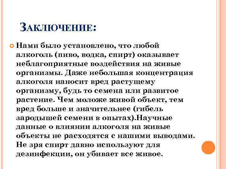 ЗАКЛЮЧЕНИЕ: Нами было установлено, что любой алкоголь (пиво, водка, спирт) оказывает неблагоприятные воздействия на