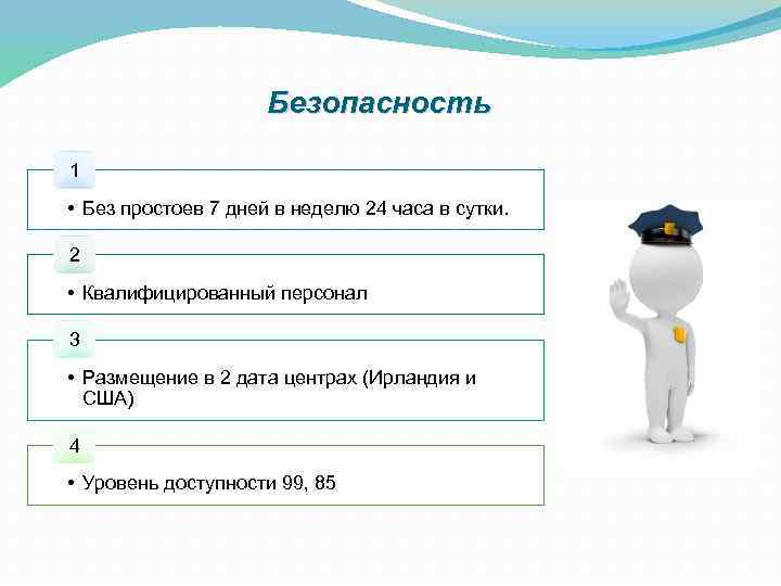 Безопасность 1 • Без простоев 7 дней в неделю 24 часа в сутки. 2