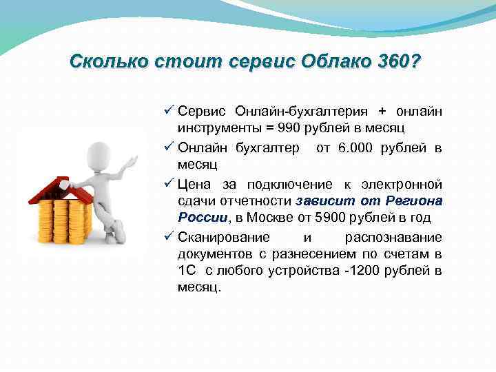 Сколько стоит сервис Облако 360? ü Сервис Онлайн-бухгалтерия + онлайн инструменты = 990 рублей