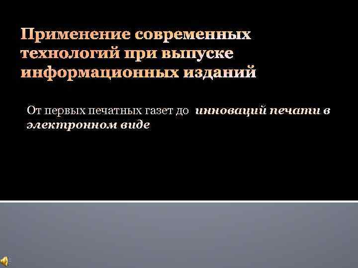 Применение современных технологий при выпуске информационных изданий От первых печатных газет до инноваций печати