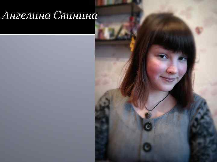 Ангелина Свинина 