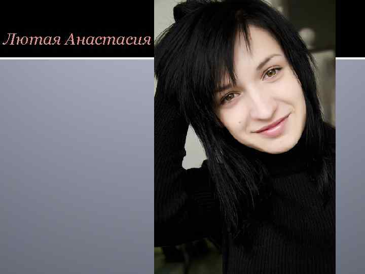 Лютая Анастасия 