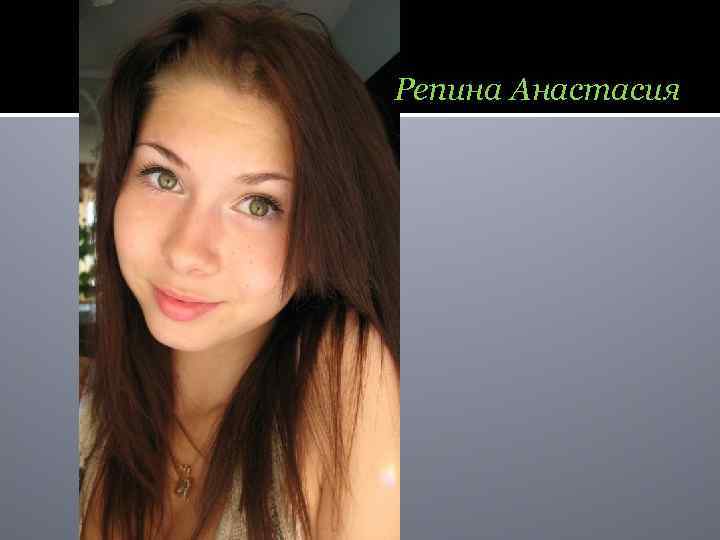 Репина Анастасия 