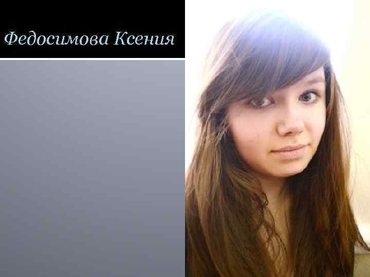 Федосимова Ксения 