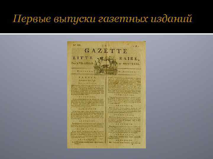 Первые выпуски газетных изданий 