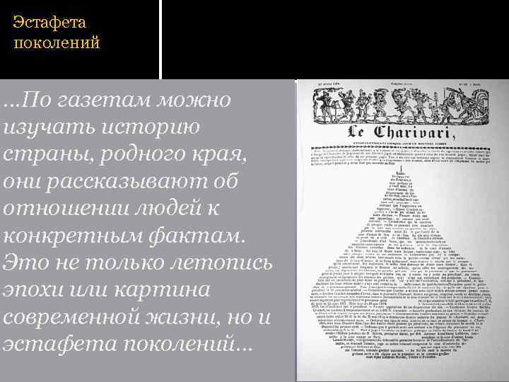 Эстафета поколений …По газетам можно изучать историю страны, родного края, они рассказывают об отношении