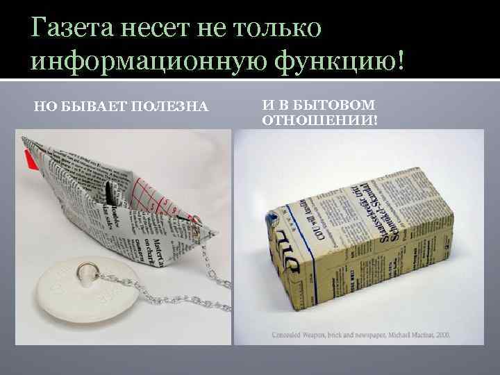 Газета несет не только информационную функцию! НО БЫВАЕТ ПОЛЕЗНА И В БЫТОВОМ ОТНОШЕНИИ! 