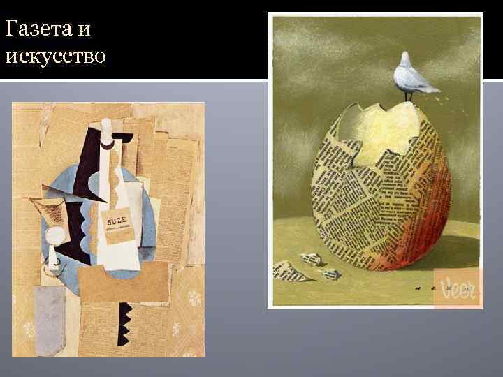 Газета и искусство 