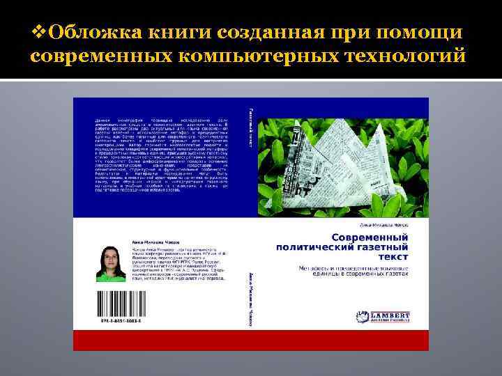 v. Обложка книги созданная при помощи современных компьютерных технологий 