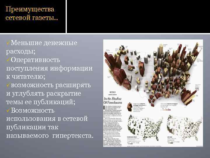 Преимущества сетевой газеты. . üМеньшие денежные расходы; üОперативность поступления информации к читателю; üвозможность расширять