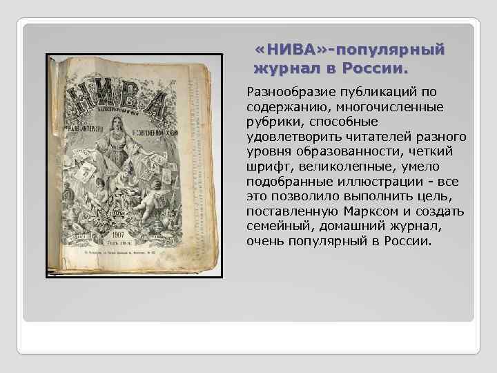  «НИВА» -популярный журнал в России. Разнообразие публикаций по содержанию, многочисленные рубрики, способные удовлетворить