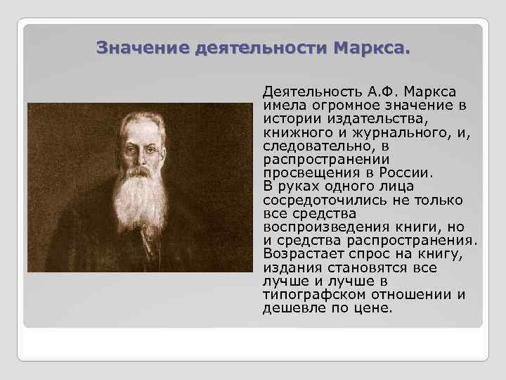 Значение деятельности Маркса. Деятельность А. Ф. Маркса имела огромное значение в истории издательства, книжного