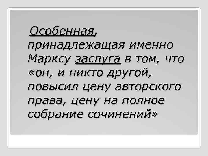 Особенная, принадлежащая именно Марксу заслуга в том, что «он, и никто другой, повысил цену