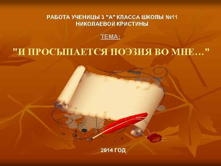 РАБОТА УЧЕНИЦЫ 3 "А" КЛАССА ШКОЛЫ № 11 НИКОЛАЕВОЙ КРИСТИНЫ ТЕМА: "И ПРОСЫПАЕТСЯ ПОЭЗИЯ