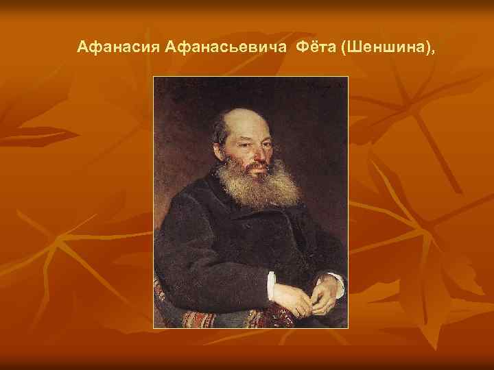 Афанасия Афанасьевича Фёта (Шеншина), 