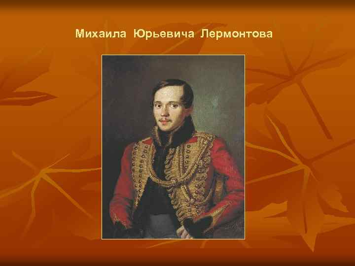 Михаила Юрьевича Лермонтова 