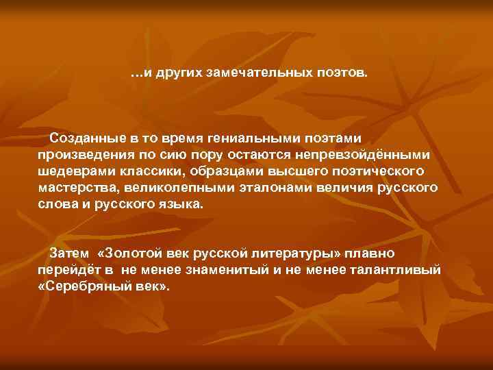 …и других замечательных поэтов. Созданные в то время гениальными поэтами произведения по сию пору