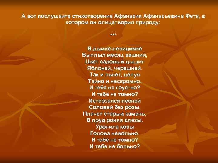 А вот послушайте стихотворение Афанасия Афанасьевича Фета, в котором он олицетворил природу: *** В