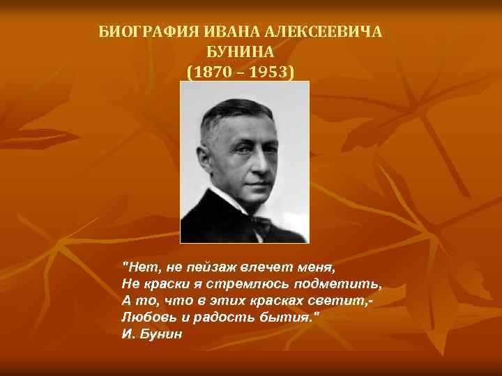 БИОГРАФИЯ ИВАНА АЛЕКСЕЕВИЧА БУНИНА (1870 – 1953) "Нет, не пейзаж влечет меня, Не кpаски