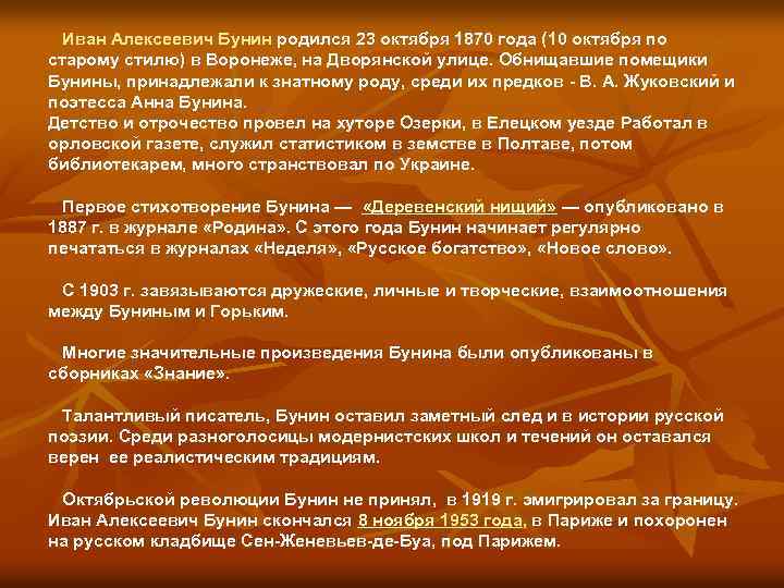  Иван Алексеевич Бунин pодился 23 октябpя 1870 года (10 октябpя по стаpому стилю)