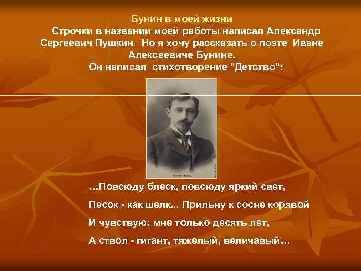 Бунин в моей жизни Строчки в названии моей работы написал Александр Сергеевич Пушкин. Но