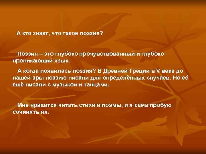 А кто знает, что такое поэзия? Поэзия – это глубоко прочувствованный и глубоко проникающий