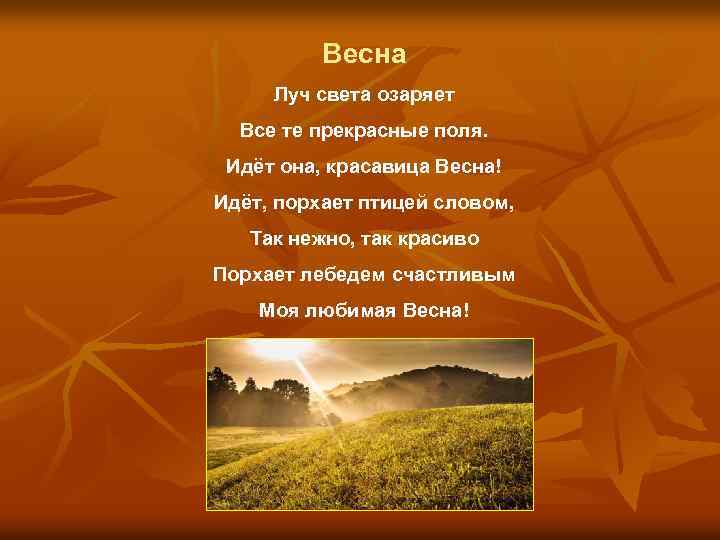 Весна Луч света озаряет Все те прекрасные поля. Идёт она, красавица Весна! Идёт, порхает