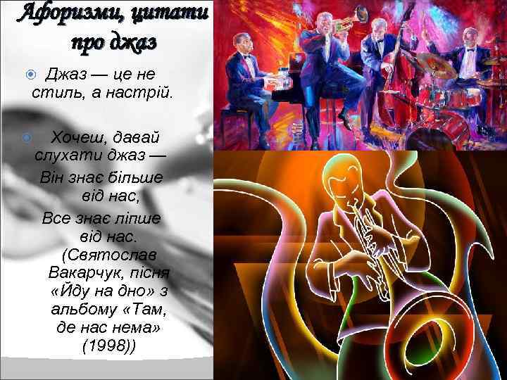 Афоризми, цитати про джаз Джаз — це не стиль, а настрій. Хочеш, давай слухати