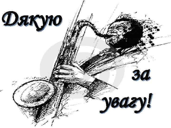 Дякую за увагу! 