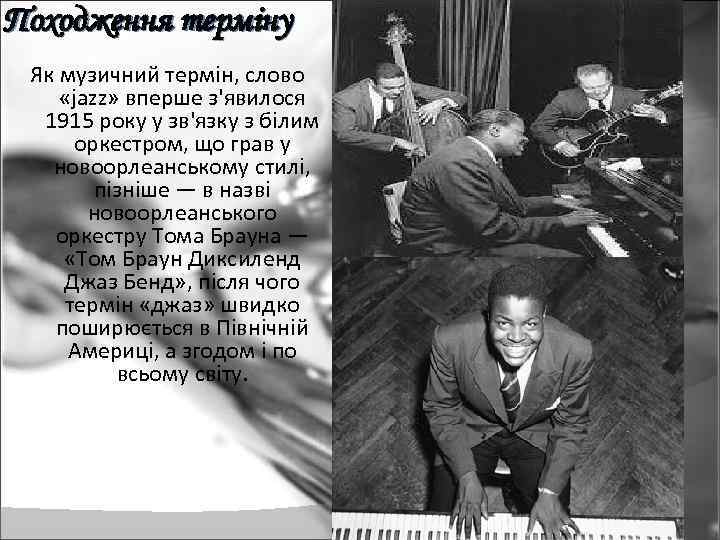Походження терміну Як музичний термін, слово «jazz» вперше з'явилося 1915 року у зв'язку з