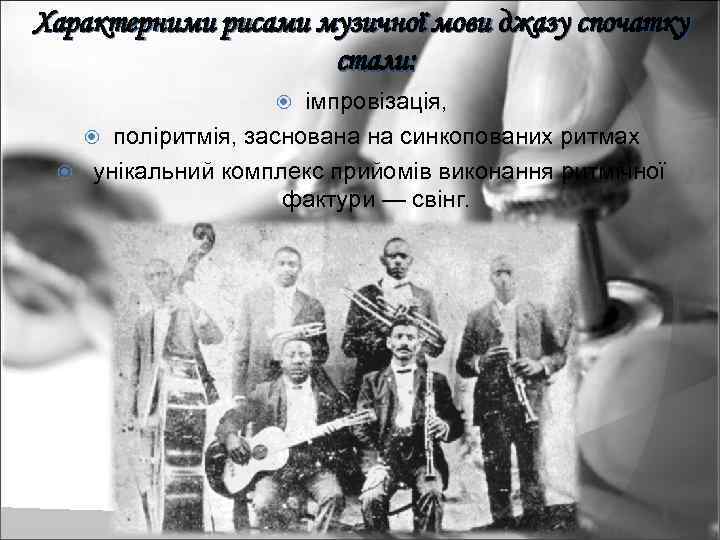 Характерними рисами музичної мови джазу спочатку стали: імпровізація, поліритмія, заснована на синкопованих ритмах унікальний