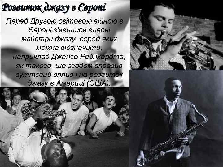 Розвиток джазу в Європі Перед Другою світовою війною в Європі з'явилися власні майстри джазу,