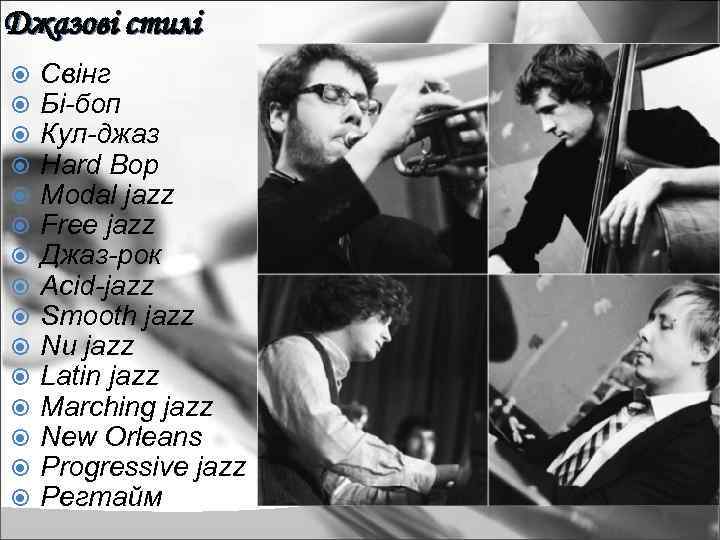 Джазові стилі Свінг Бі-боп Кул-джаз Hard Bop Modal jazz Free jazz Джаз-рок Acid-jazz Smooth