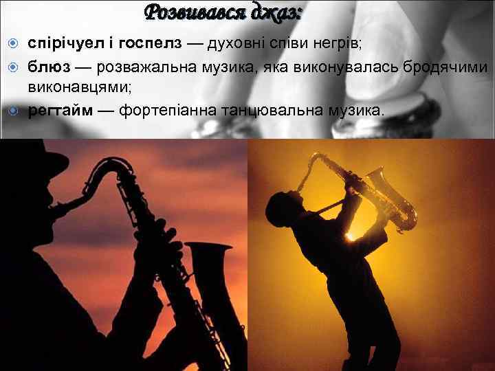 Розвивався джаз: спірічуел і госпелз — духовні співи негрів; блюз — розважальна музика, яка