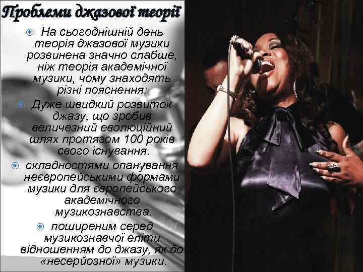 Проблеми джазової теорії На сьогоднішній день теорія джазової музики розвинена значно слабше, ніж теорія