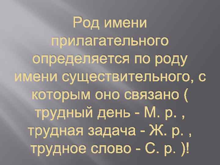 Род имени прилагательного определяется по роду имени существительного, с которым оно связано ( трудный