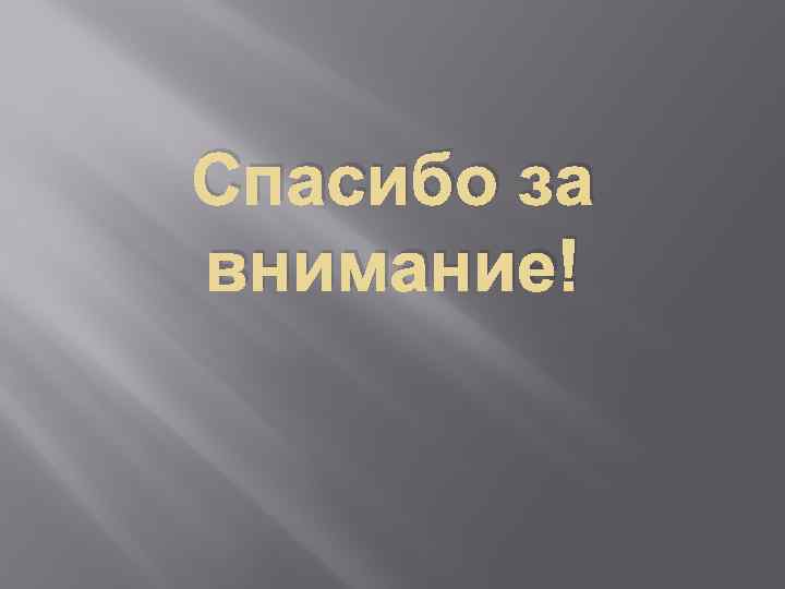 Спасибо за внимание! 