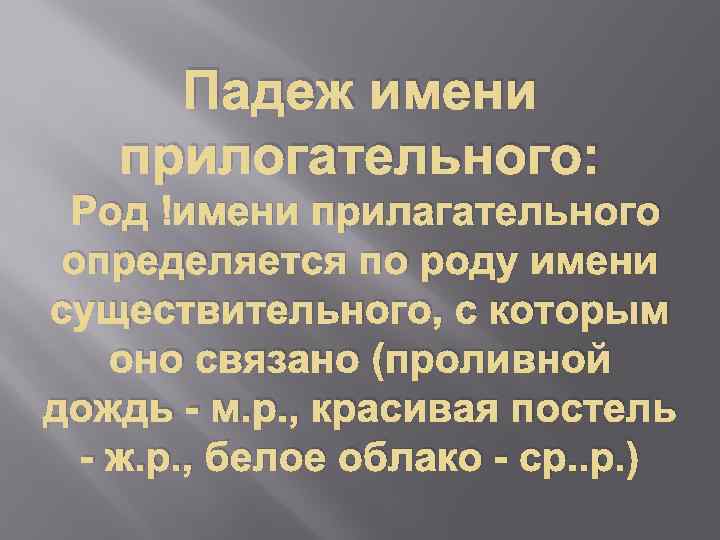 Падеж имени прилогательного: Род имени прилагательного определяется по роду имени существительного, с которым оно