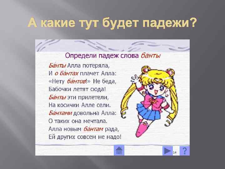 А какие тут будет падежи? 