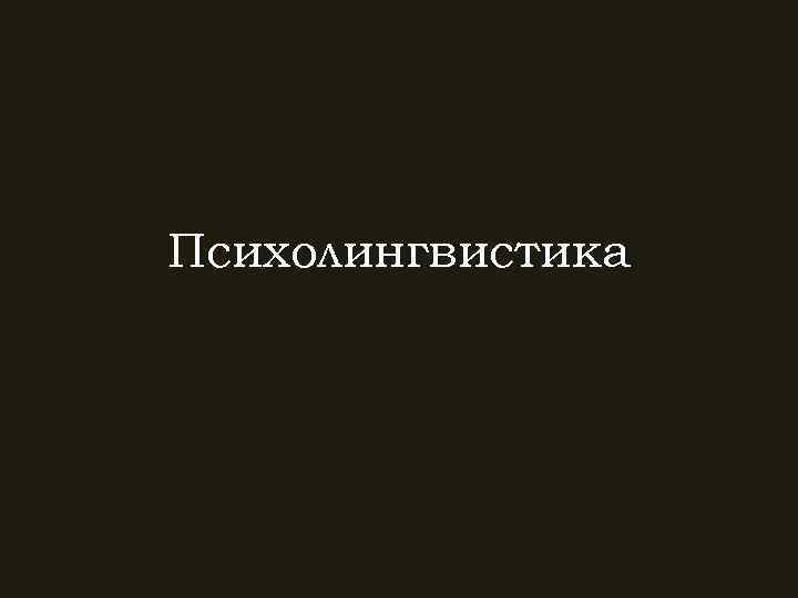 Психолингвистика 