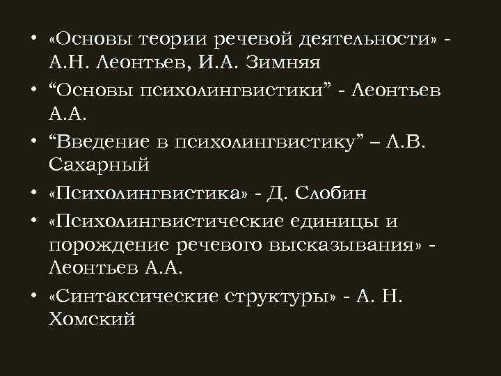  • «Основы теории речевой деятельности» А. Н. Леонтьев, И. А. Зимняя • “Основы