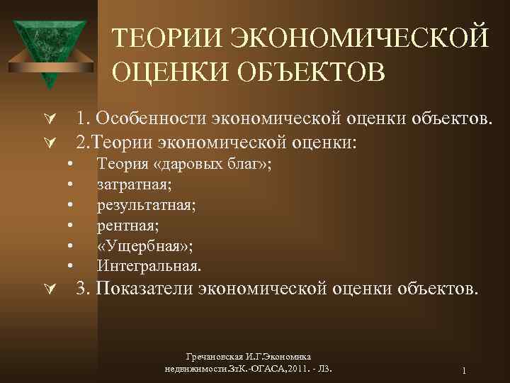 ТЕОРИИ ЭКОНОМИЧЕСКОЙ ОЦЕНКИ ОБЪЕКТОВ Ú 1. Особенности экономической оценки объектов. Ú 2. Теории экономической