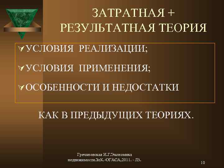 ЗАТРАТНАЯ + РЕЗУЛЬТАТНАЯ ТЕОРИЯ Ú УСЛОВИЯ РЕАЛИЗАЦИИ; Ú УСЛОВИЯ ПРИМЕНЕНИЯ; Ú ОСОБЕННОСТИ И НЕДОСТАТКИ