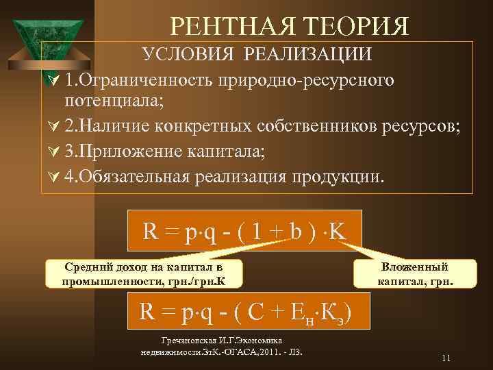 Наличие определенной. Рентная экономика России. Объект приложения капитала. Рентная оценка капитала. Приложение капитала это.