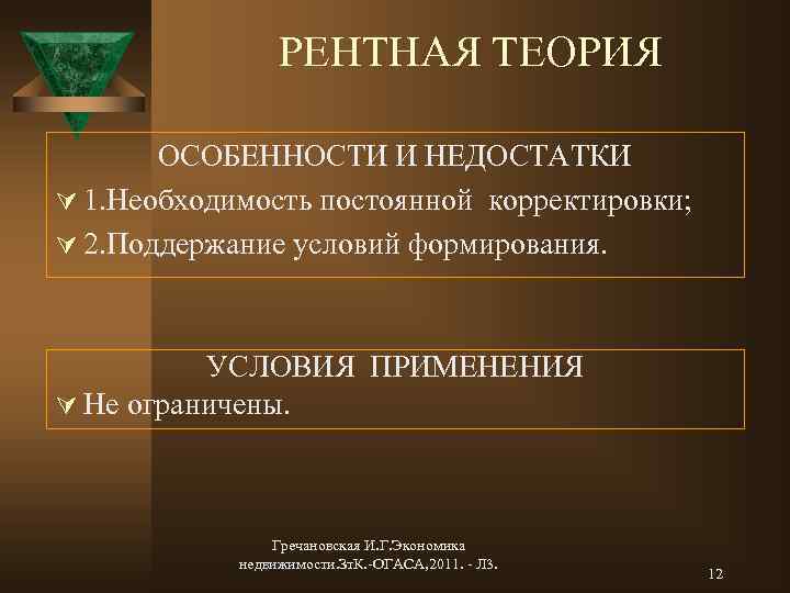 РЕНТНАЯ ТЕОРИЯ ОСОБЕННОСТИ И НЕДОСТАТКИ Ú 1. Необходимость постоянной корректировки; Ú 2. Поддержание условий