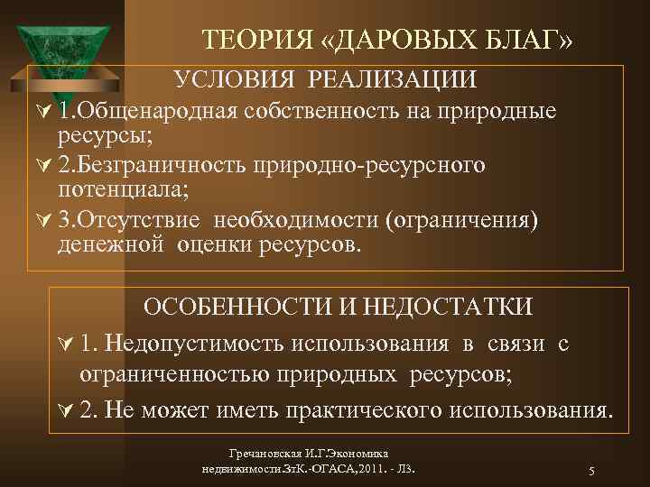 ТЕОРИЯ «ДАРОВЫХ БЛАГ» УСЛОВИЯ РЕАЛИЗАЦИИ Ú 1. Общенародная собственность на природные ресурсы; Ú 2.