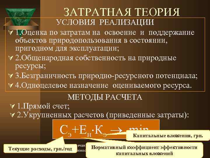 ЗАТРАТНАЯ ТЕОРИЯ УСЛОВИЯ РЕАЛИЗАЦИИ Ú 1. Оценка по затратам на освоение и поддержание объектов