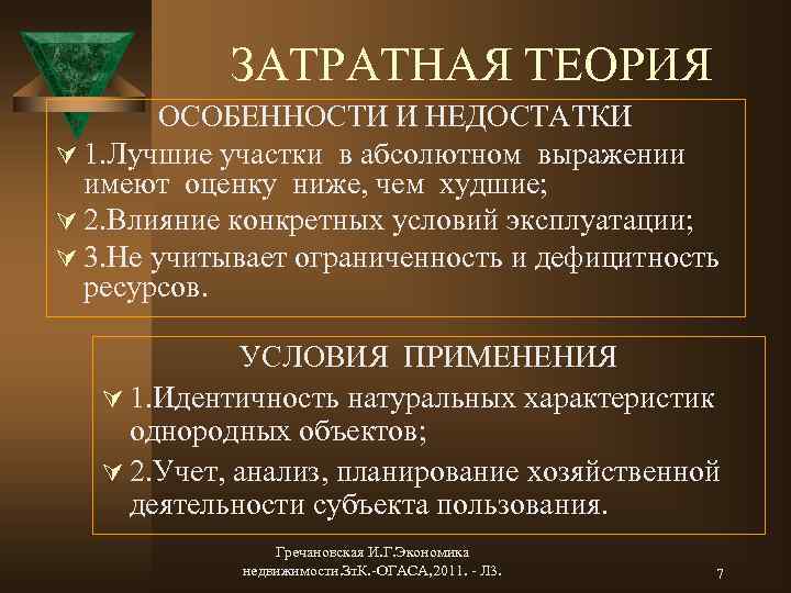 Теория особенностей. Затратная теория. Затратная теория стоимости. Затратная теория цены. Недостатки и особенности эксплуатации.