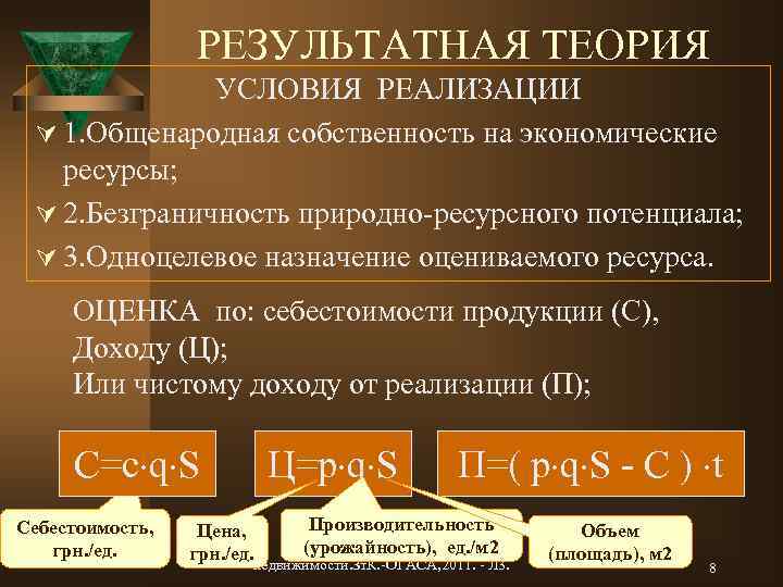 РЕЗУЛЬТАТНАЯ ТЕОРИЯ УСЛОВИЯ РЕАЛИЗАЦИИ Ú 1. Общенародная собственность на экономические ресурсы; Ú 2. Безграничность