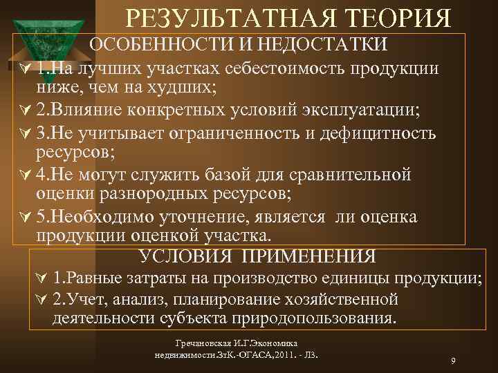 РЕЗУЛЬТАТНАЯ ТЕОРИЯ ОСОБЕННОСТИ И НЕДОСТАТКИ Ú 1. На лучших участках себестоимость продукции ниже, чем